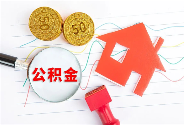 丰城离职后可以取公积金吗（离职后能取住房公积金吗）