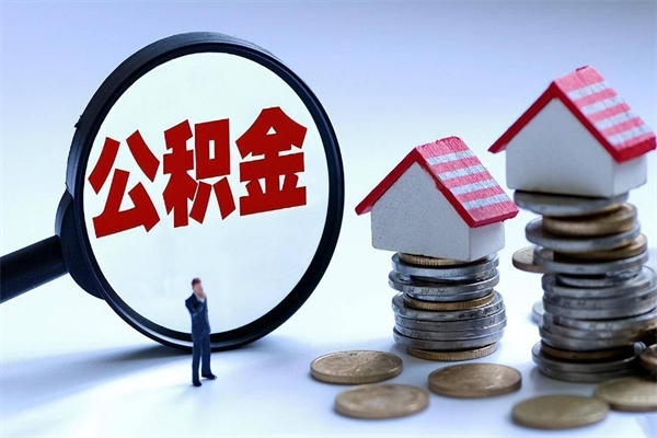 丰城公积金封存6个月后怎么取（住房公积金封存6个月怎么提取）